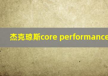 杰克琼斯core performance wear